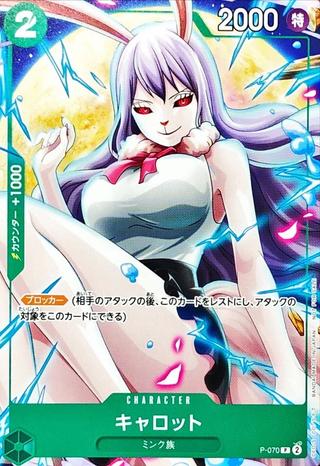 キャロット[P][P-070]