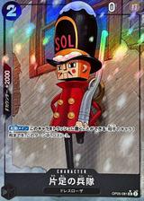 片足の兵隊[UC★][通常絵パラレル][OP05-081]