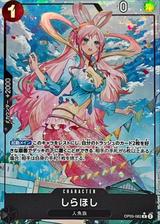 しらほし[R★][通常絵パラレル][OP05-082]