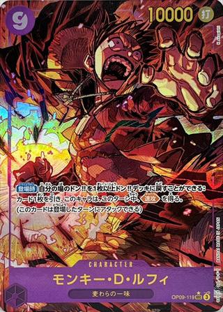 モンキー･D･ルフィ[SEC★][OP09-119]