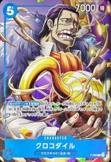 クロコダイル[P][P-082]