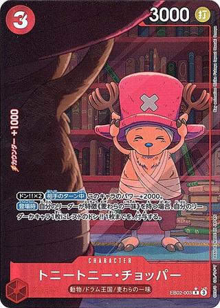 トニートニー･チョッパー[R★][EB02-003]