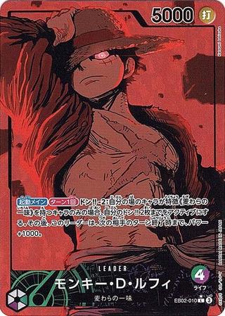 モンキー･D･ルフィ[L★][EB02-010]
