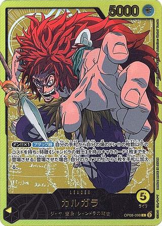 カルガラ[L][金文字][OP08-098]