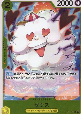 ゼウス[R][OP11-106]