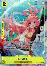 しらほし[SR★][OP12-102]