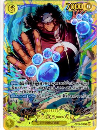 バーソロミュー･くま[SEC][OP12-119]