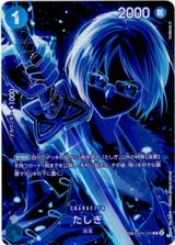 たしぎ[SP][R][OP06-050]