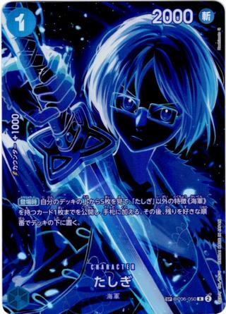 たしぎ[SP][R][OP06-050]