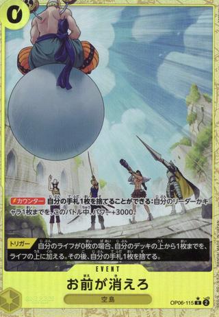 お前が消えろ[R★][OP06-115]