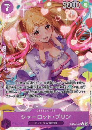 シャーロット･プリン[SR★][PRB02-010]