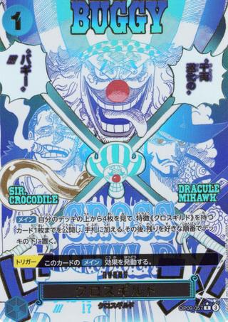 クロスギルド[SP][R★][OP09-057]