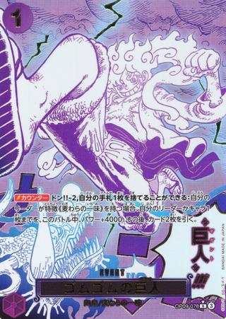 ゴムゴムの巨人[SP][R★][OP09-078]