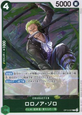 ロロノア･ゾロ[R][OP13-037]