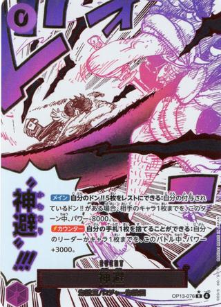 神避[R★][OP13-076]