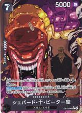 シェパード･十･ピーター聖[R★][OP13-084]