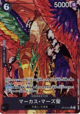 マーカス･マーズ聖[R★][OP13-091]