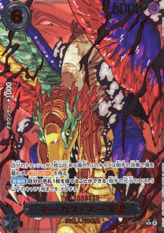 マーカス･マーズ聖[赤文字][R★][OP13-091]