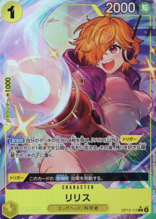 リリス[R★][OP13-113]
