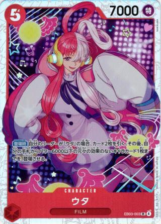 ウタ[SR][EB03-003]