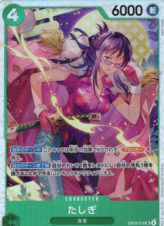 たしぎ[SR][EB03-018]