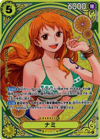 ナミ[SR★][SP][EB03-053]