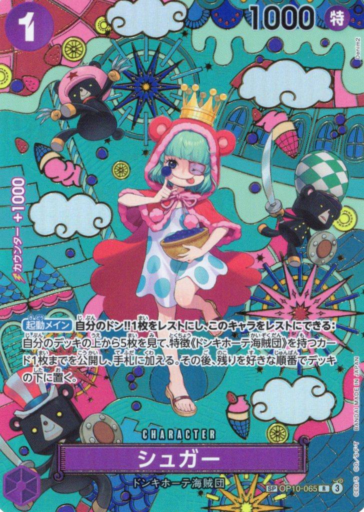 9,880】シュガー[R][SP][OP10-065] | ワンピースの通販 - カード 