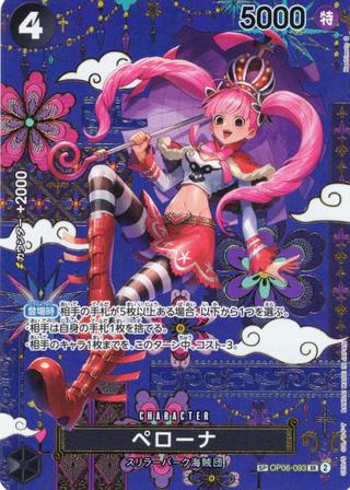 ペローナ[SR][SP][OP06-093]
