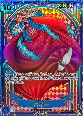 バギー[SR][SP][金文字][OP09-051]