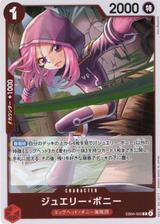 ジュエリー･ボニー[R][EB04-002]