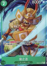 菊之丞[SR★][EB04-012]