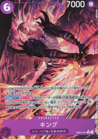 キング[R★][EB04-031]