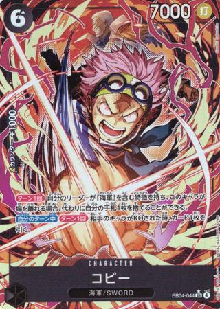 コビー[SR★][EB04-044]