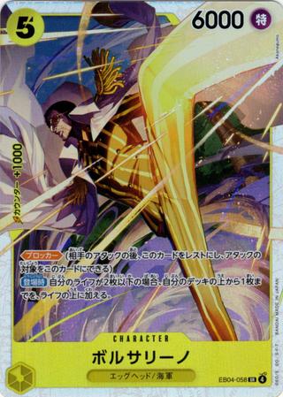 ボルサリーノ[SR][EB04-058]