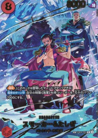 スモーカー&たしぎ[R][SP][EB04-003]