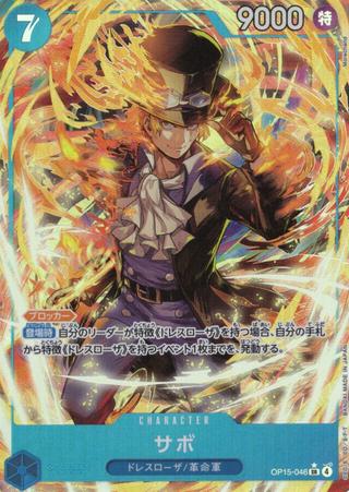サボ[SR★][OP15-046]