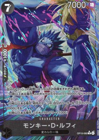モンキー･D･ルフィ[R★][OP15-092]