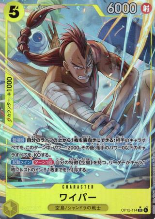 ワイパー[SR★][OP15-114]