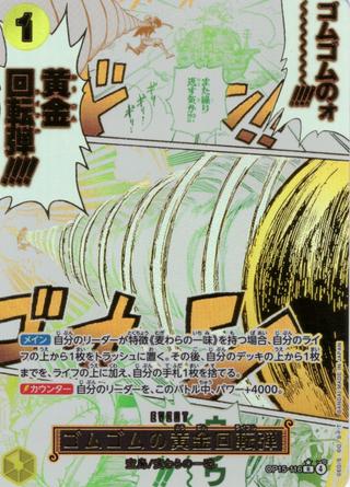 ゴムゴムの黄金回転弾[R★][OP15-116]