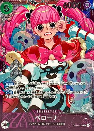 ペローナ[SR][OP14-033][エクストラバトル]