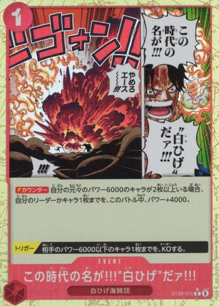 この時代の名が!!!"白ひげ"だァ!!![C★][ST30-015]