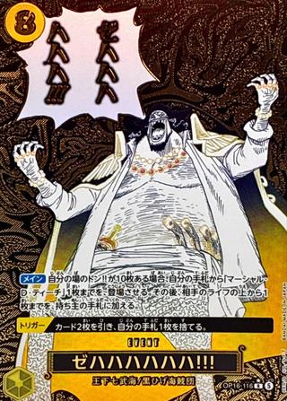 ゼハハハハハハ!!![R★][OP16-116]