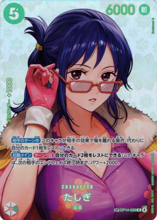 たしぎ[R][SP][OP14-029]