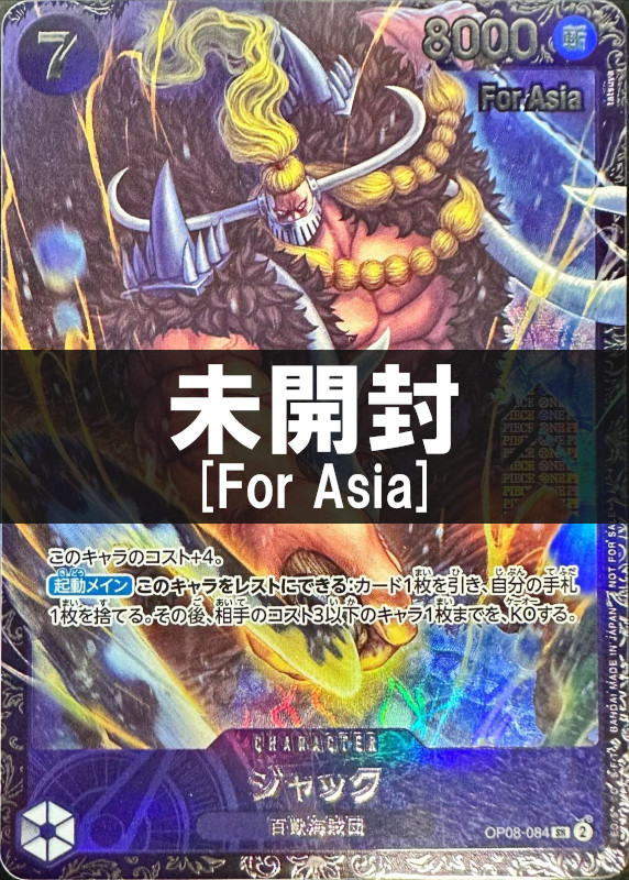 【未開封】[For Asia]ジャック[フラッグシップバトル][SR/パラレル][OP08-084]