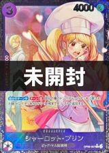 【未開封】シャーロット･プリン[フラッグシップバトル][R/パラレル][OP08-067]