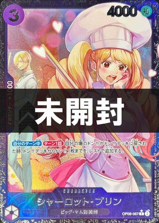 【未開封】シャーロット･プリン[フラッグシップバトル][R/パラレル][OP08-067]