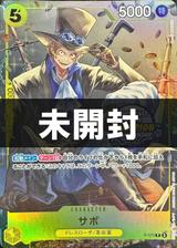 【未開封】サボ[CHAMPIONSHIP2023][P][P-073]