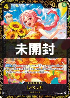 【未開封】レベッカ[illust:Hashimoto Q][SR][OP05-091]