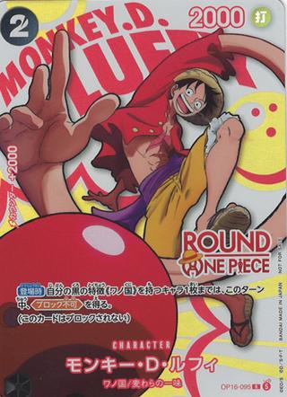 モンキー･D･ルフィ[R][ROUND1][OP16-095]
